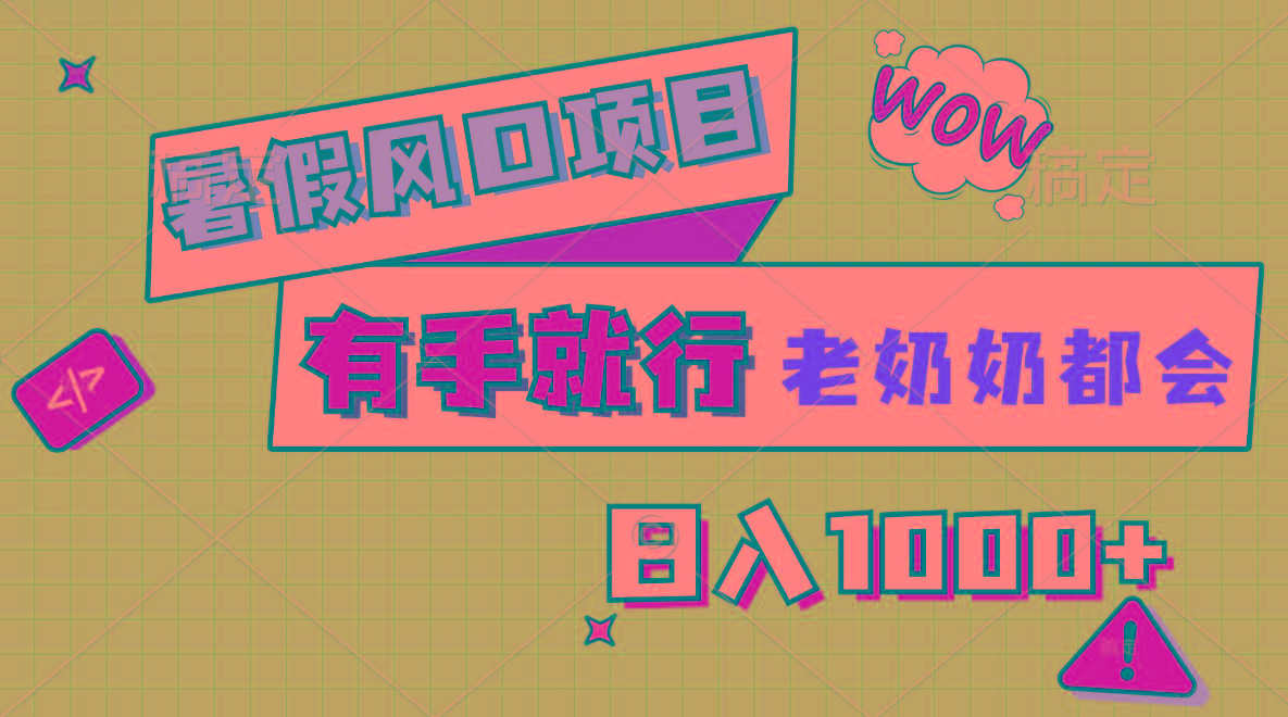 暑假风口项目，有手就行，老奶奶都会，轻松日入1000+-江南创业网