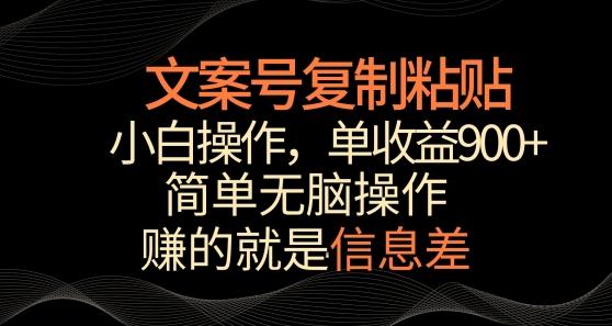 文案号掘金，简单复制粘贴，小白操作，单作品收益900+【揭秘】-江南创业网