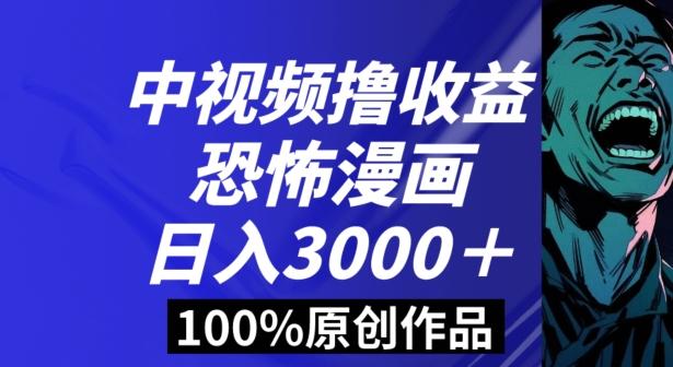 恐怖漫画中视频暴力撸收益，日入3000＋，100%原创玩法，小白轻松上手多种变现方式【揭秘】-江南创业网