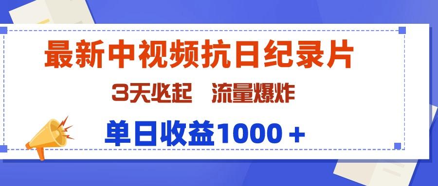 (9579期)最新中视频抗日纪录片，3天必起，流量爆炸，单日收益1000＋-江南创业网
