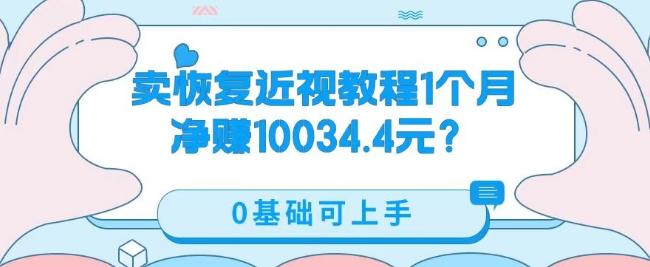 卖恢复近视教程1单59.9，1个月净赚10034.4元？0基础可上手-江南创业网