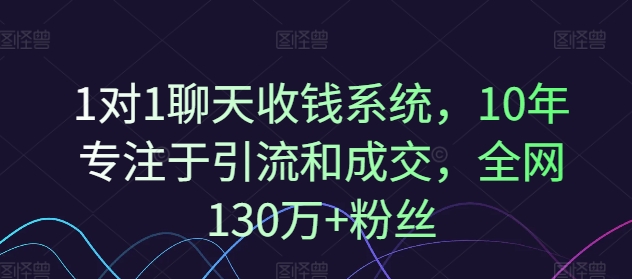 1对1聊天收钱系统，10年专注于引流和成交，全网130万+粉丝-江南创业网