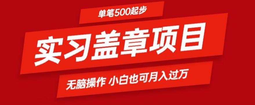 实习代盖章项目一单500起普通人可落地项目小白也可轻易上手-江南创业网
