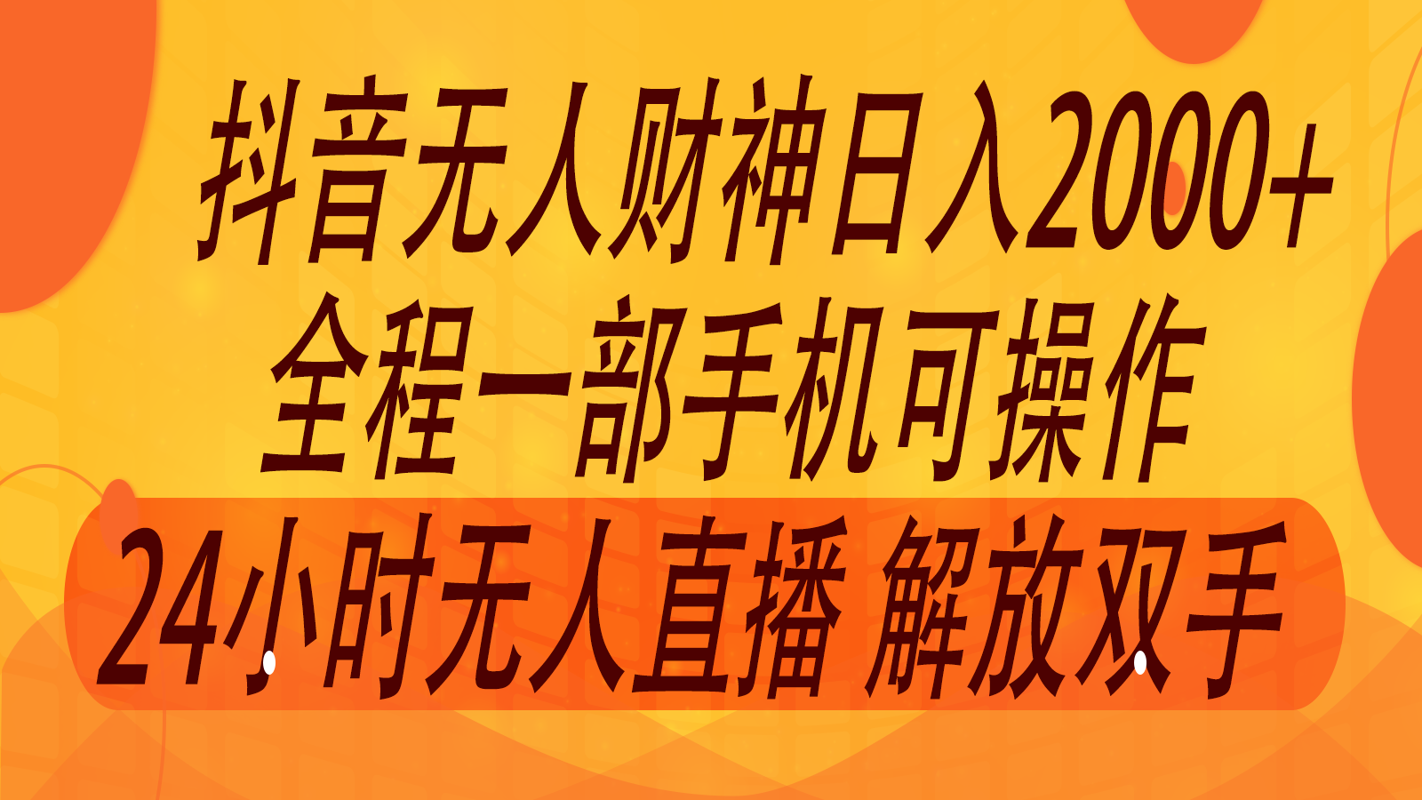 2024年7月抖音最新打法，非带货流量池无人财神直播间撸音浪，单日收入2000+-江南创业网