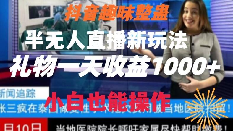 抖音趣味整蛊半无人直播新玩法，礼物收益一天1000+小白也能操作【揭秘】-江南创业网
