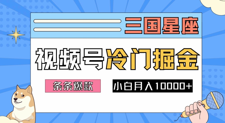 2024视频号三国冷门赛道掘金，条条视频爆款，操作简单轻松上手，新手小白也能月入1w-江南创业网