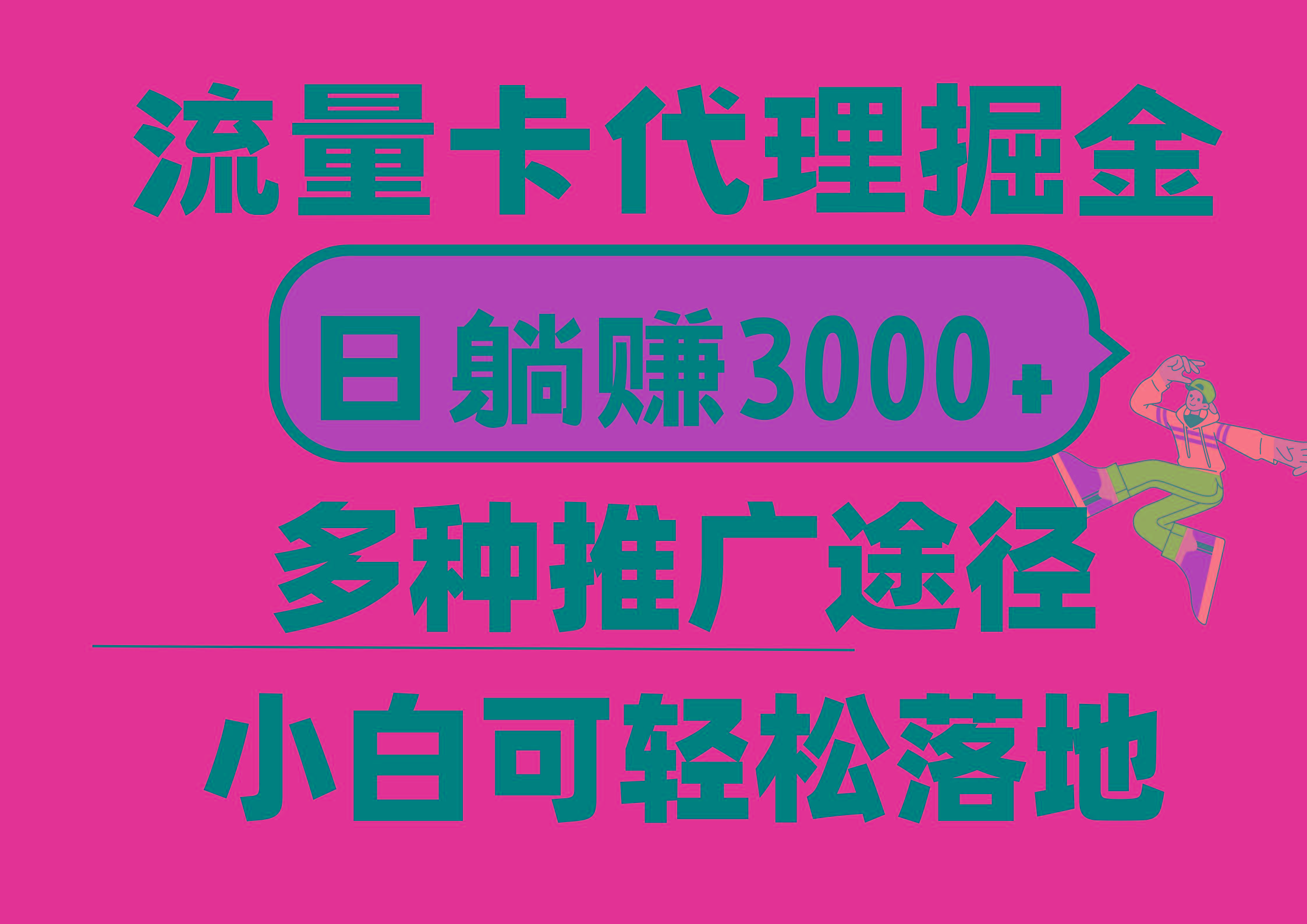 流量卡代理掘金，日躺赚3000+，首码平台变现更暴力，多种推广途径，新…-江南创业网