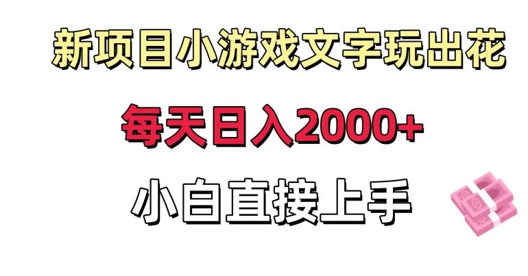 新项目小游戏文字玩出花日入2000+，每天只需一小时，小白直接上手【揭秘】-江南创业网