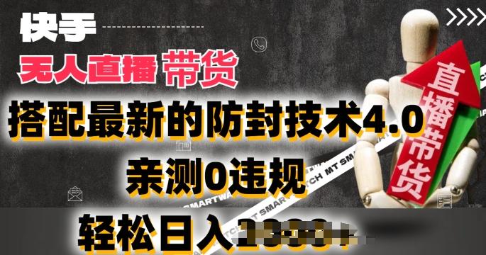 2024年快手无人直播卖货，搭配最新的防封技术4.0.亲测0违规，轻松日入2k【揭秘】-江南创业网