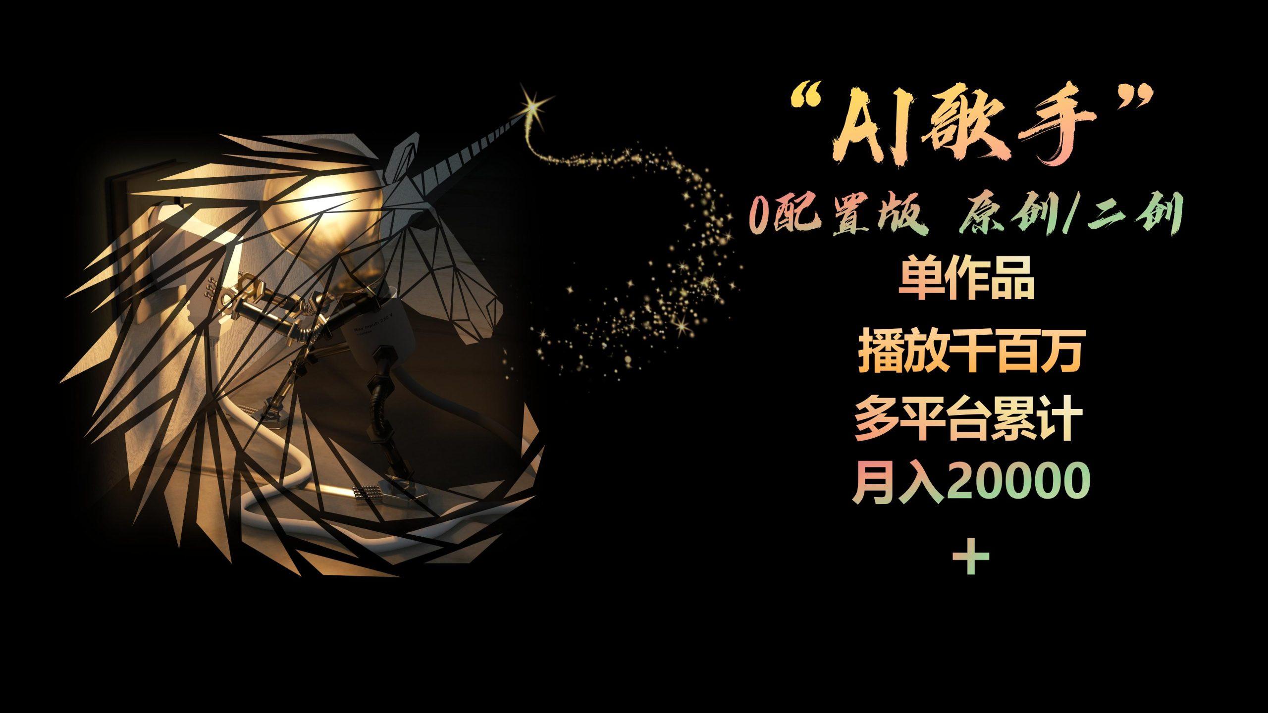 AI歌手，0配置版，原创/二创，单作品播放千百万，多平台累计，月入20000+-江南创业网
