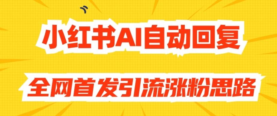 【原创开发】小红书AI自动回复，全网首发引流涨粉思路-江南创业网
