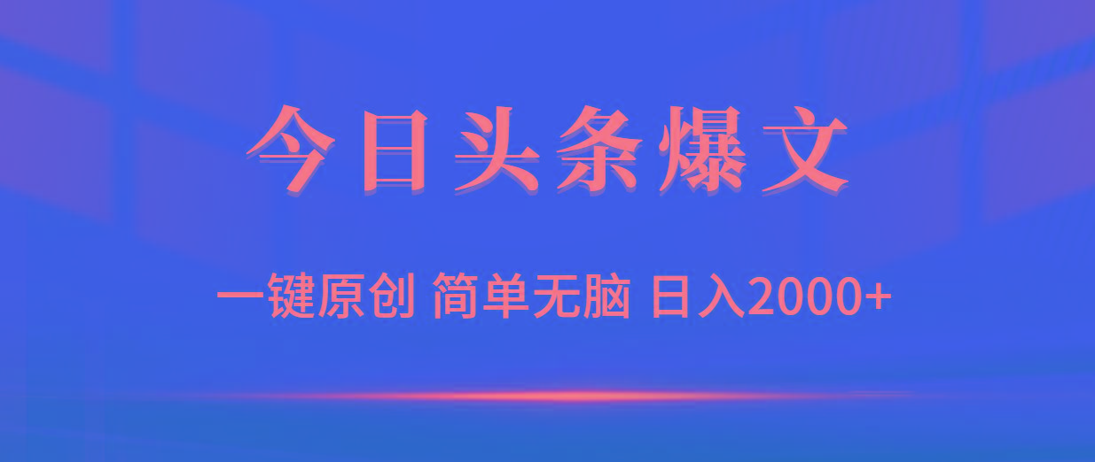(9953期)今日头条爆文，一键原创，简单无脑，日入2000+-江南创业网