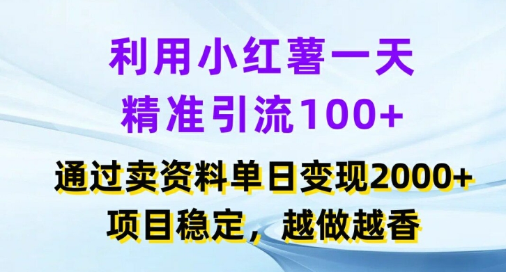 利用小红书一天精准引流100+，通过卖项目单日变现2k+，项目稳定，越做越香【揭秘】-江南创业网