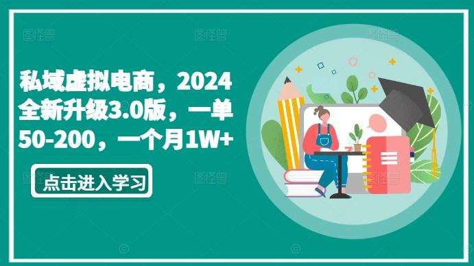 私域虚拟电商，2024全新升级3.0版，一单50-200，一个月1W+【揭秘】-江南创业网