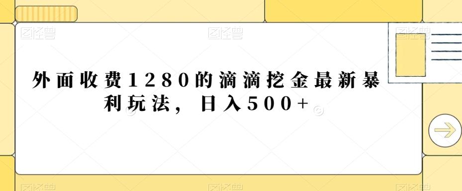 外面收费1280的滴滴挖金最新暴利玩法，日入500+-江南创业网