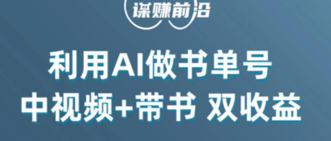 中视频流量密码，利用AI制作书单号，百分百原创，中视频+带书双收益，单日收益300+-江南创业网