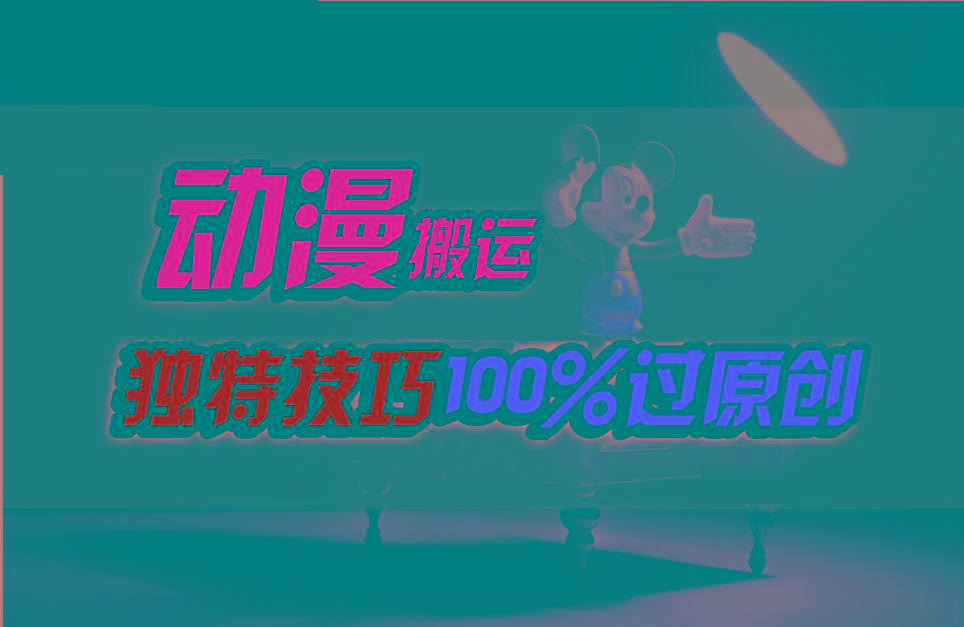中视频计划动漫无脑搬运，独特方法过原创日入800+-江南创业网