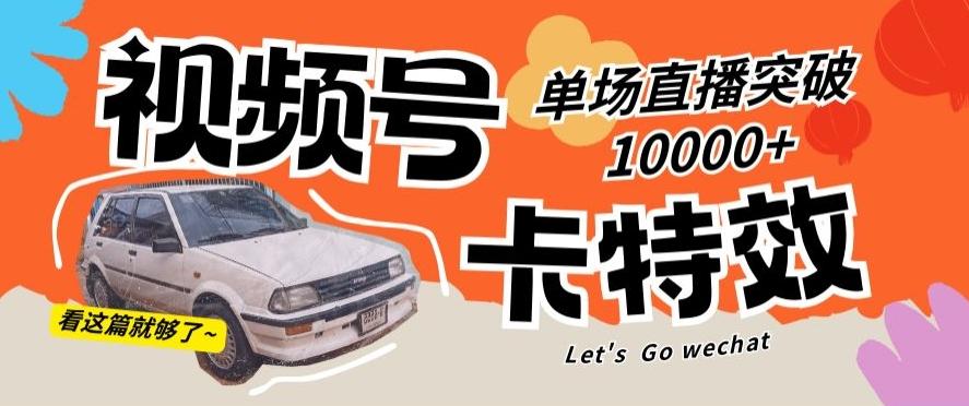 视频号技术卡特效，学会直播单场爆10000+【揭秘】-江南创业网
