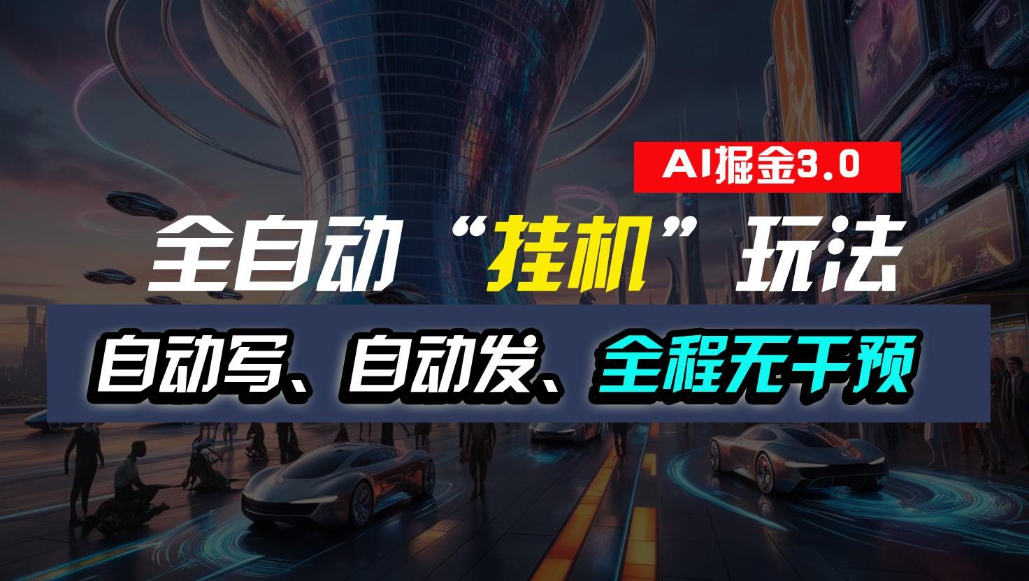 全自动掘金“挂机”玩法，自动写作自动发布，全程无干预，完全免费，超简单-江南创业网