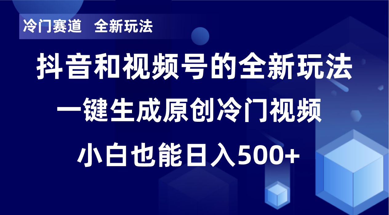 冷门赛道，全新玩法，轻松每日收益500+，单日破万播放，小白也能无脑操作-江南创业网