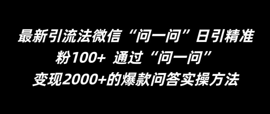最新引流法微信“问一问”日引精准粉100+  通过“问一问”【揭秘】-江南创业网