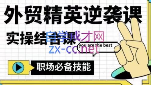 大表姐·外贸精英逆袭-实操综合课-江南创业网