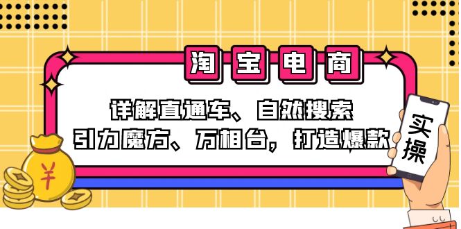 2024淘宝电商课程：详解直通车、自然搜索、引力魔方、万相台，打造爆款-江南创业网