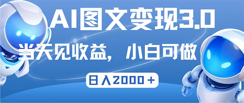 最新AI图文变现3.0玩法，次日见收益，日入2000＋-江南创业网