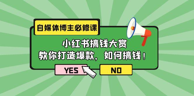 (9885期)自媒体博主必修课：小红书搞钱大赏，教你打造爆款，如何搞钱(11节课)-江南创业网