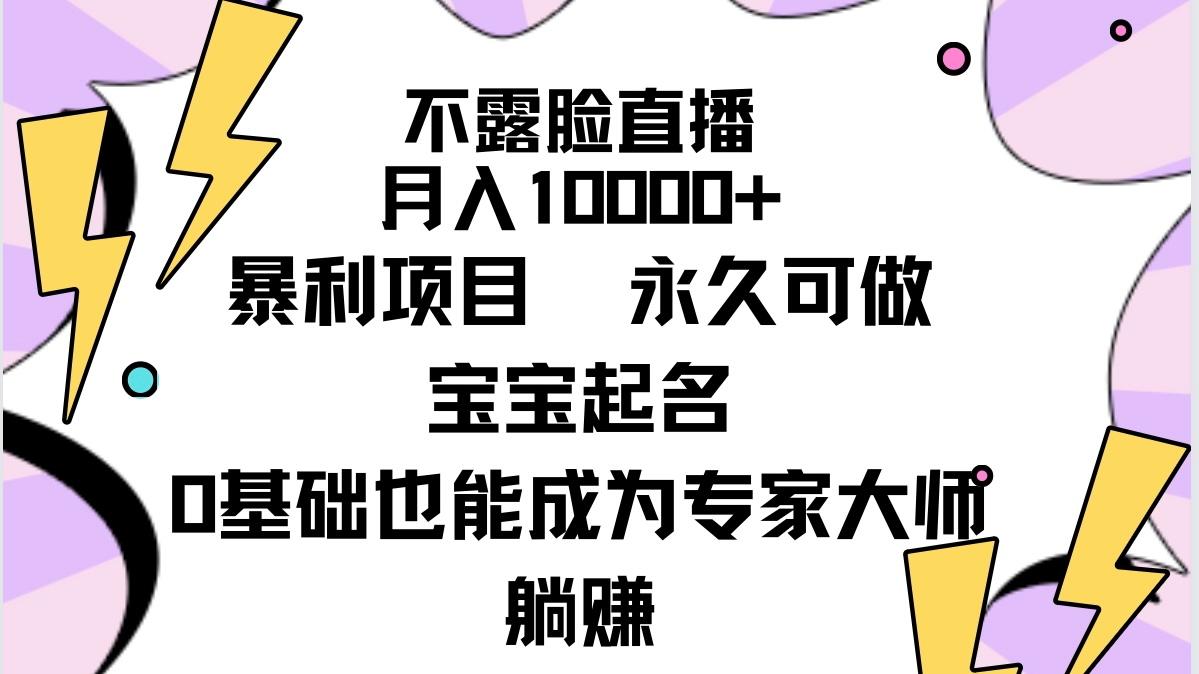 (9326期)不露脸直播，月入10000+暴利项目，永久可做，宝宝起名(详细教程+软件)-江南创业网