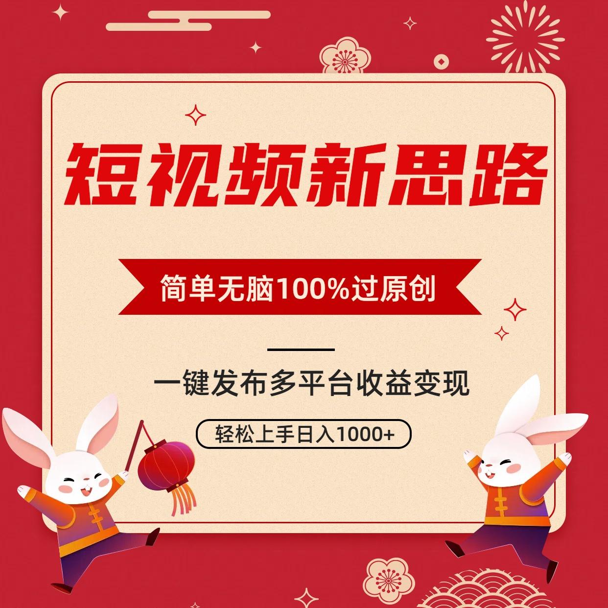 短视频新思路，双重去重100%过原创，一键多平台变现，无脑操作日入1000+-江南创业网