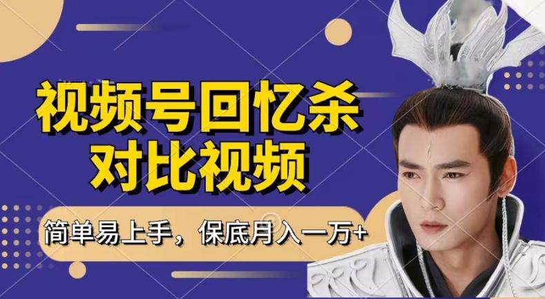 回忆杀对比视频，撸视频号分成计划收益，每天只需一小时，保底月入过W，新手小白轻松上手【揭秘】-江南创业网