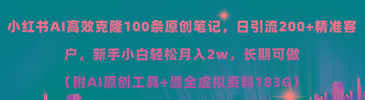 小红书AI高效克隆100原创爆款笔记，日引流200+，轻松月入2w+，长期可做…-江南创业网