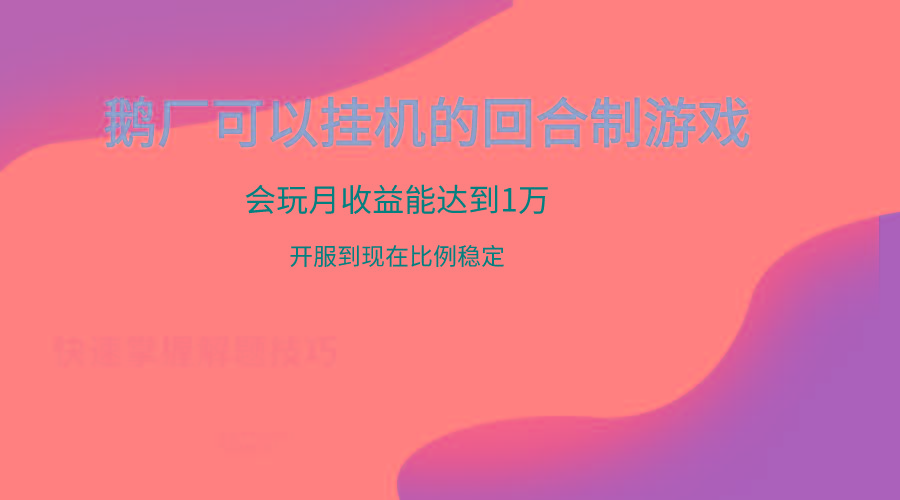 鹅厂的回合制游戏，会玩月收益能达到1万+，开服到现在比例稳定-江南创业网