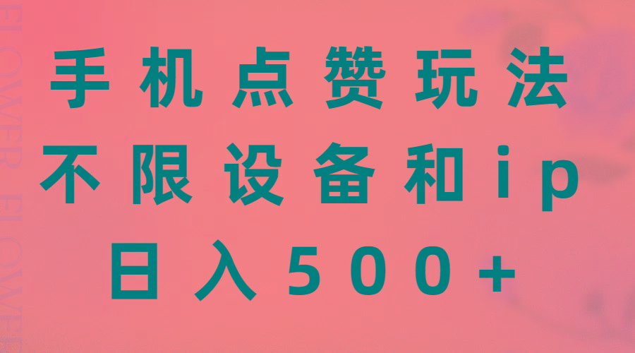 手机点赞玩法，不限设备和ip，日入500+-江南创业网