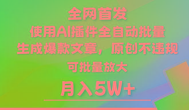 AI公众号流量主，利用AI插件 自动输出爆文，矩阵操作，月入5W+-江南创业网