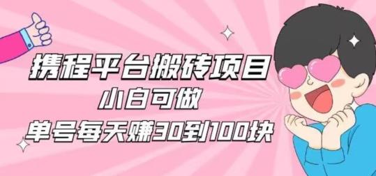 携程旅游搬砖新玩法，日入100+小白可直接上手-江南创业网