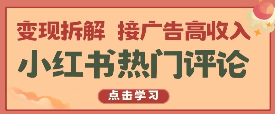 小红书热门评论，变现拆解，接广告高收入【揭秘 】-江南创业网
