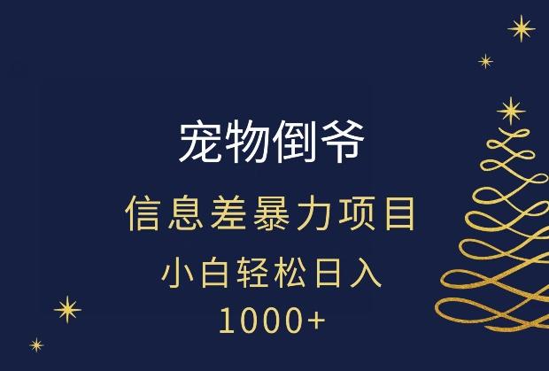 宠物倒爷，暴利的信息差项目，足不出户就有客户，年轻人都喜欢宠物！-江南创业网