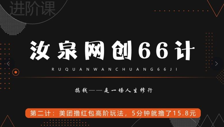 汝泉网创66计之第2计：美团撸红包高阶玩法，5分钟就撸了15块8-江南创业网