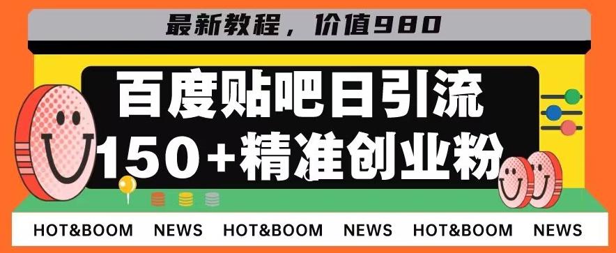 首发利用百度贴吧，一天引流150+精准创业粉兼职粉-江南创业网