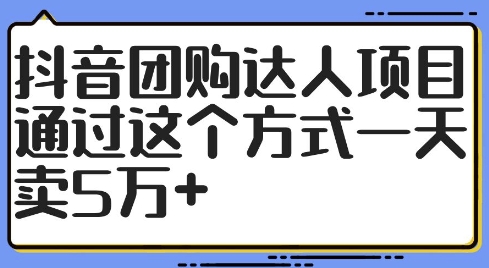 抖音团购达人项目，通过这个方式一天卖5万+【揭秘】-江南创业网