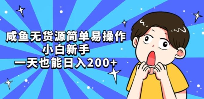 咸鱼无货源简单易操作小白新手一天也能日入200+【揭秘】-江南创业网