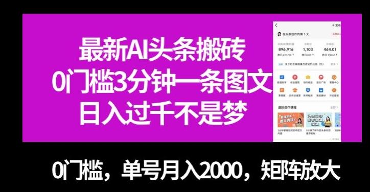 最新AI头条搬砖，0门槛3分钟一条图文，0门槛，单号月入2000，矩阵放大【揭秘】-江南创业网