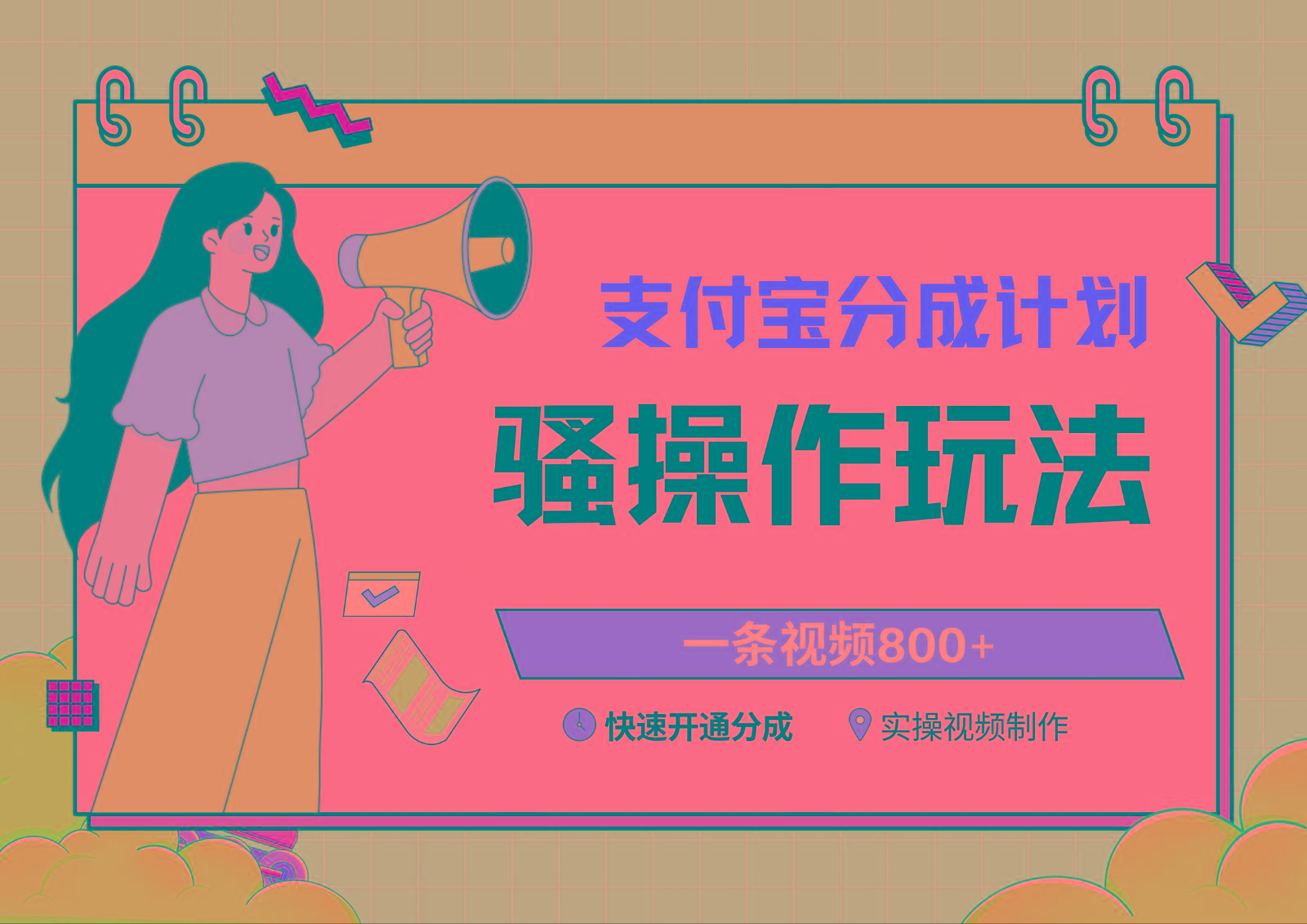 支付宝分成计划骚操作教程，一条视频800+，快速开通分成计划撸收益-江南创业网