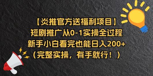 【炎推官方送福利项目】短剧推广从0-1实操全过程，新手小白看完也能日…-江南创业网