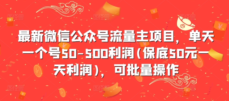 最新微信公众号流量主项目，单天一个号50-500利润(保底50元一天利润)，可批量操作-江南创业网