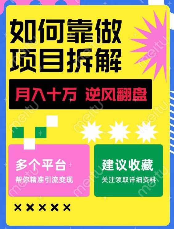 如何靠做项目拆解逆风翻盘，月入十万，在年前还清负债，赚到第一笔存款-江南创业网