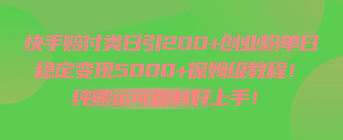 快手赔付类日引200+创业粉，单日稳定变现5000+保姆级教程！纯搬运可复制好上手！-江南创业网