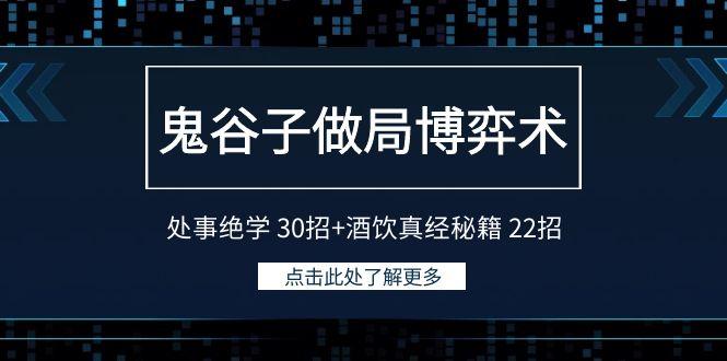 鬼谷子做局博弈术：处事绝学30招+酒饮真经秘籍22招-江南创业网